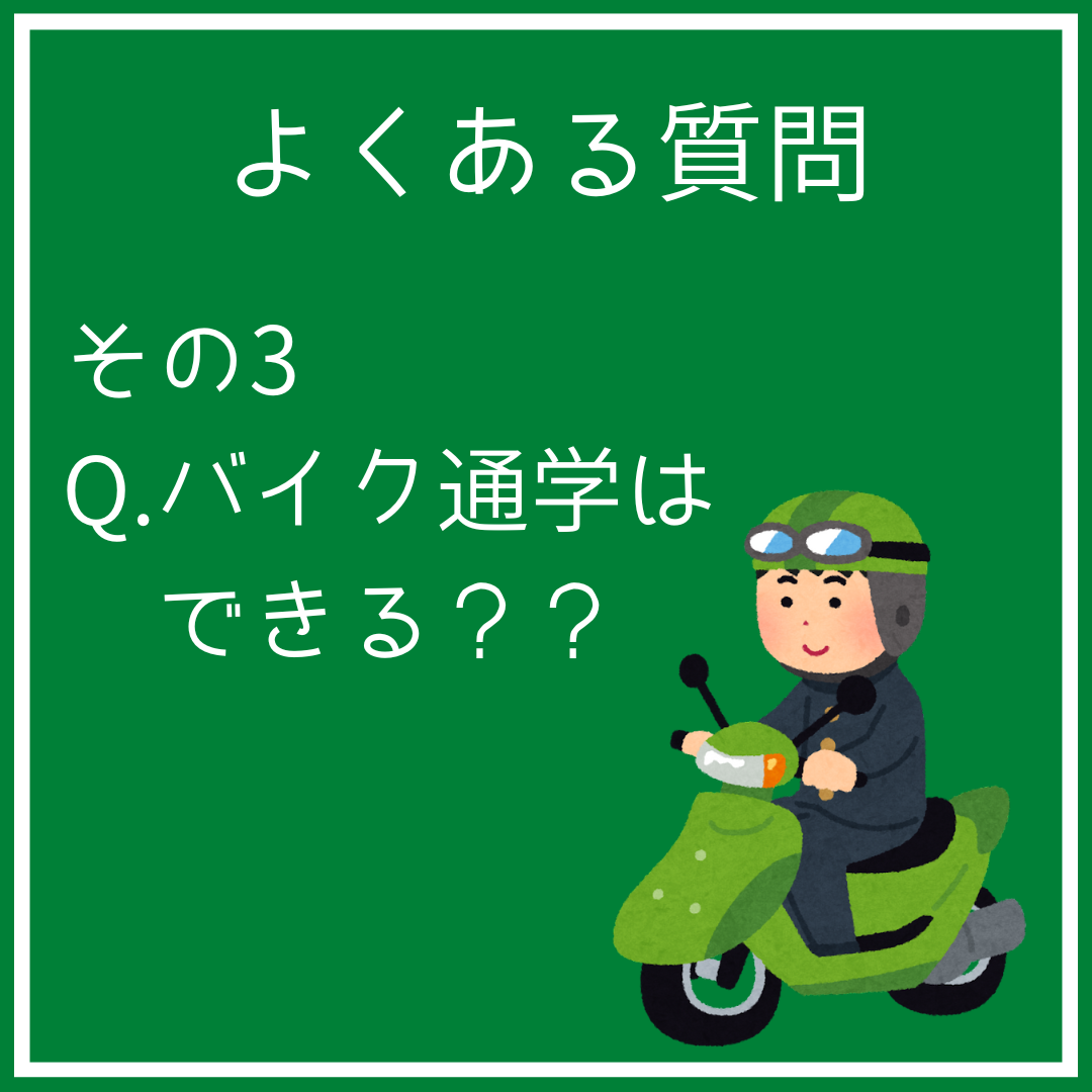 よくある質問③～バイク通学編～